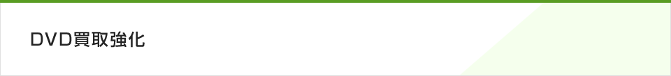 DVD買取強化