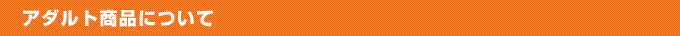 アダルト商品について