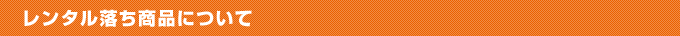 レンタル落ち商品について