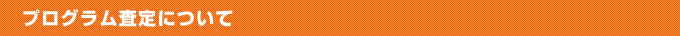 プログラム査定について