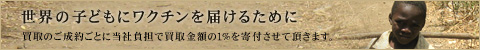 買取のご成約ごとに当社負担で買取金額の1％を寄付させて頂きます。