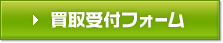 買取受付フォーム