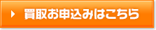 買取お申込みはこちら