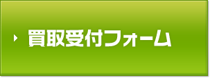 買取受付フォーム