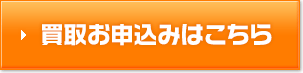 買取会員登録はこちら