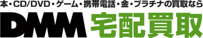 買取ならDMM宅配買取