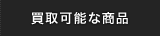 買取可能な商品