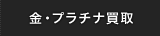 金・プラチナ買取