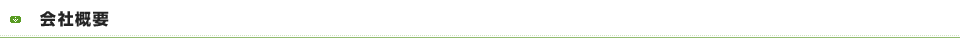 会社概要