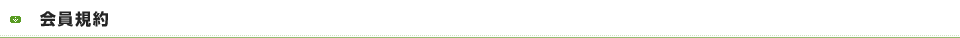 会員規約
