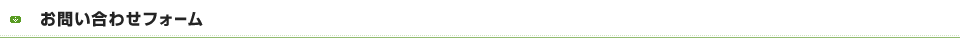 お問い合わせフォーム