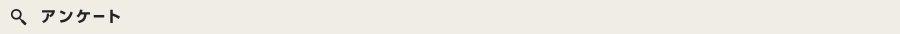 アンケート