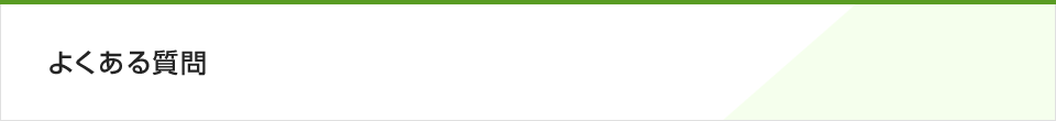 よくある質問