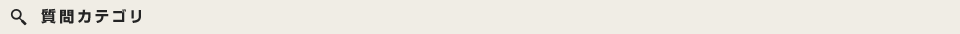 質問カテゴリ