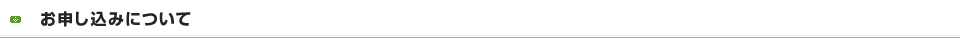 お申し込みについて
