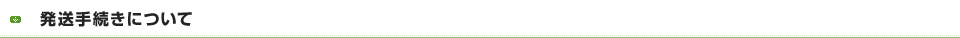 発送手続きについて