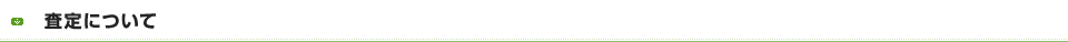 査定について