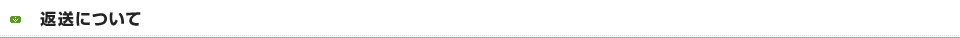 返送について