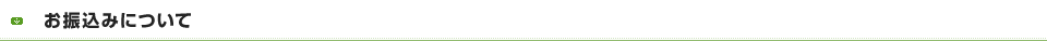 お振込みについて