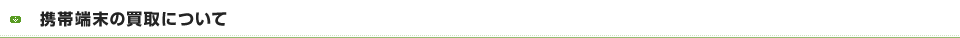 携帯端末の買取について