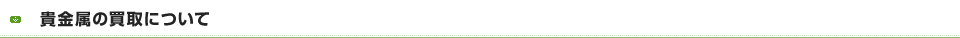 貴金属の買取について
