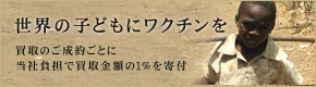 買取のご成約ごとに当社負担で買取金額の1％を寄付させて頂きます。