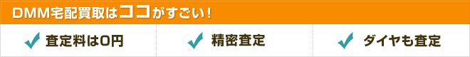 DMM宅配買取はココがすごい！