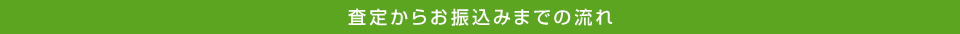 査定からお振込みまでの流れ