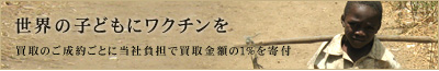 買取のご成約ごとに当社負担で買取金額の1％を寄付させて頂きます。