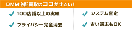 DMM宅配買取はココがすごい！