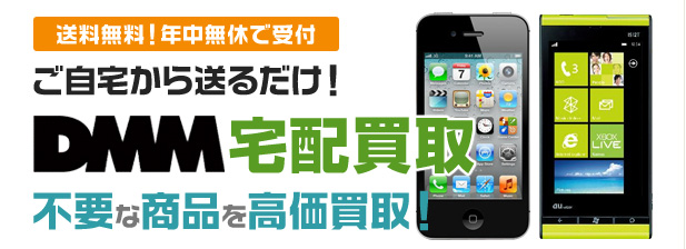 DMM宅配買取なら送料無料で高価買取！