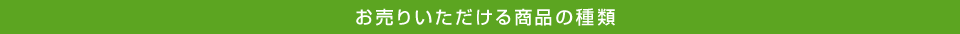 お売りいただける商品の種類