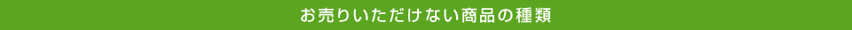 お売りいただけない品質のもの