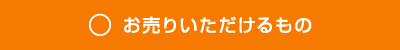 お売りいただけるもの