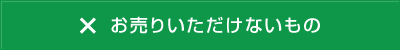 お売りいただけないもの