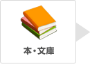本・文庫