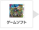 ゲームソフト