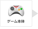 ゲーム本体