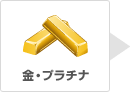 金・プラチナ