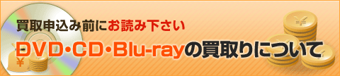 DVD・CD・Blu-rayの買取について