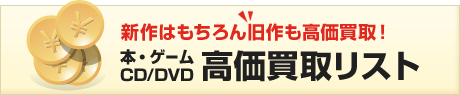 高価買取リスト