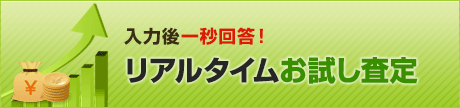 リアルタイムお試し査定