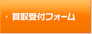 買取受付フォーム