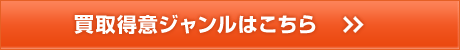 買取得意ジャンルはこちら