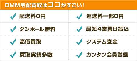 DMM宅配買取はココがすごい！