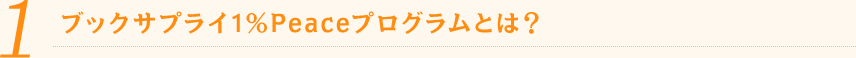 ブックサプライ1%Peaceプログラムとは？