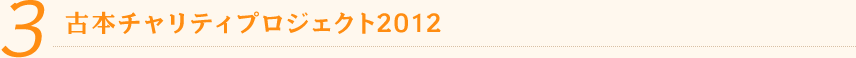 古本チャリティプロジェクト2012