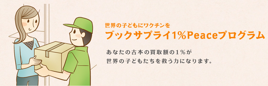 ブックサプライ1%Peaceプログラム